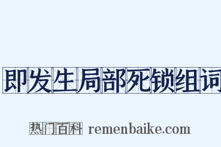 即发生局部死锁组词是什么意思的图片